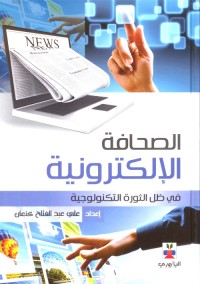 الصحافة الإلكترونية (في ظل الثورة التكنولوجية)